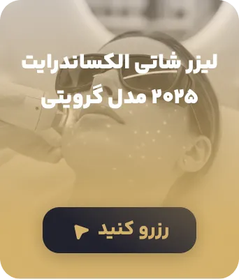 رزرو نوبت لیزر در کلینیک آسمان