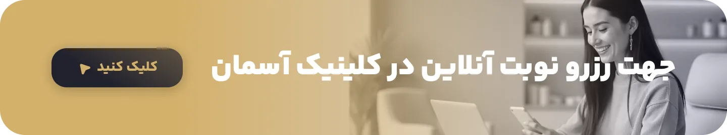 رزرو نوبت در کلینیک آسمان