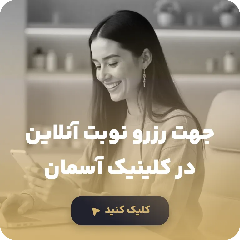 رزرو نوبت در کلینیک آسمان