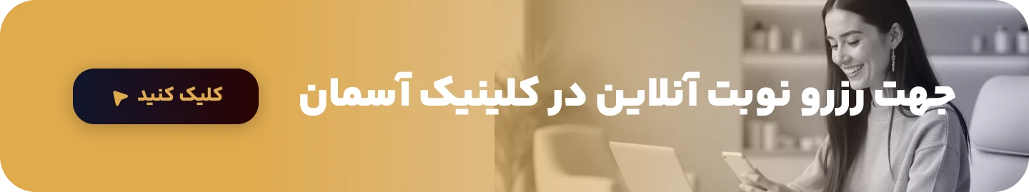 رزرو نوبت در کلینیک آسمان