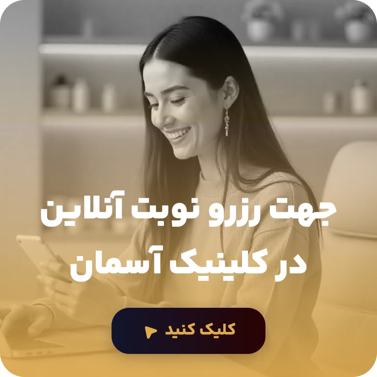 رزرو نوبت در کلینیک آسمان